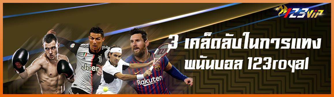 3 เคล็ดลับในการแทงพนันบอล 123royal